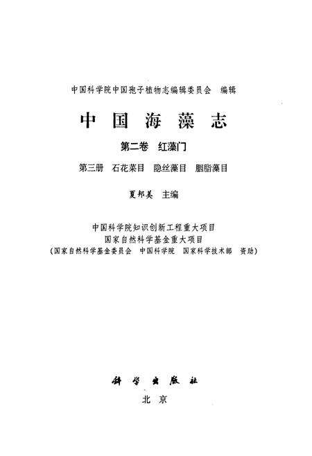 《中国海藻志 第二卷 红藻门 第三册 石花菜目 隐丝藻目 胭脂藻目》.pdf电子版_其他志预览图1