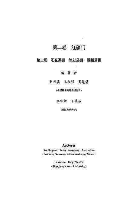 《中国海藻志 第二卷 红藻门 第三册 石花菜目 隐丝藻目 胭脂藻目》.pdf电子版_其他志预览图3