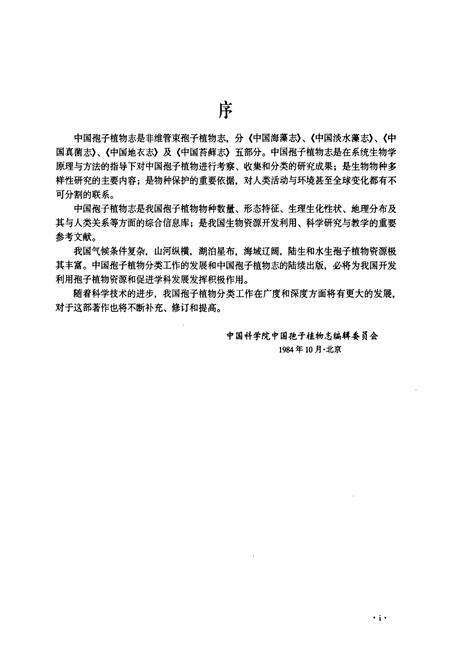 《中国海藻志 第二卷 红藻门 第三册 石花菜目 隐丝藻目 胭脂藻目》.pdf电子版_其他志预览图5