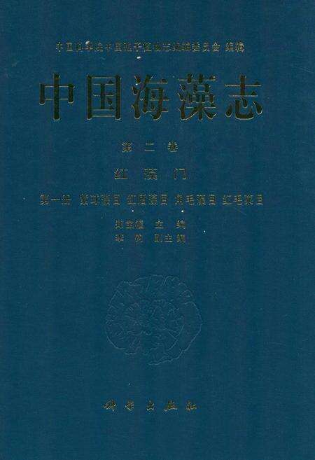 《中国海藻志 第二卷 红藻门 第一册 紫球藻目 红盾藻目 角毛藻目 红毛菜目》.pdf电子版_其他志缩略图