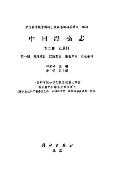 《中国海藻志 第二卷 红藻门 第一册 紫球藻目 红盾藻目 角毛藻目 红毛菜目》.pdf电子版_其他志预览图1