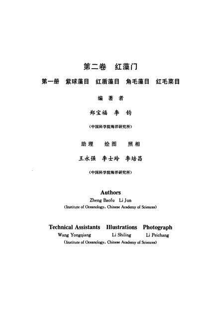 《中国海藻志 第二卷 红藻门 第一册 紫球藻目 红盾藻目 角毛藻目 红毛菜目》.pdf电子版_其他志预览图3
