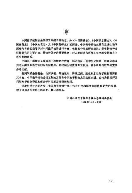 《中国海藻志 第二卷 红藻门 第一册 紫球藻目 红盾藻目 角毛藻目 红毛菜目》.pdf电子版_其他志预览图5