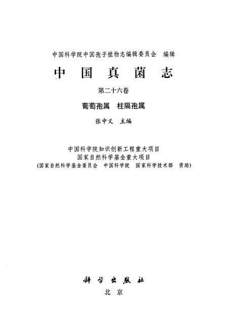 《中国真菌志 第二十六卷 葡萄孢属 柱隔孢属》.pdf电子版_其他志预览图1