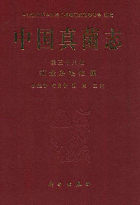 《中国真菌志 第三十八卷 拟盘多毛孢属》.pdf电子版_其他志缩略图