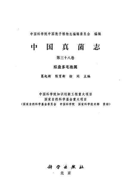 《中国真菌志 第三十八卷 拟盘多毛孢属》.pdf电子版_其他志预览图1