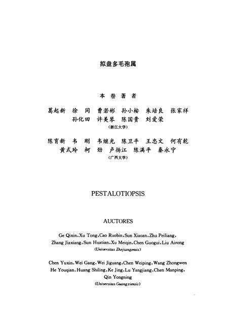 《中国真菌志 第三十八卷 拟盘多毛孢属》.pdf电子版_其他志预览图3