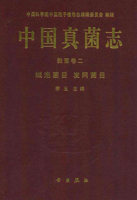 《中国真菌志 黏菌卷二 绒泡菌目 发网菌目》.pdf电子版_其他志缩略图