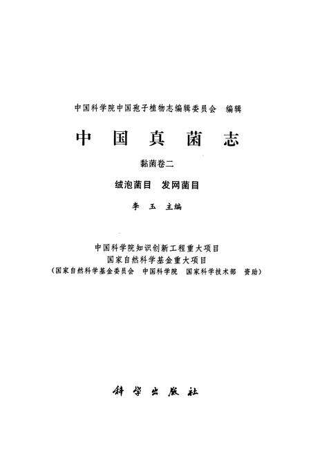 《中国真菌志 黏菌卷二 绒泡菌目 发网菌目》.pdf电子版_其他志预览图1