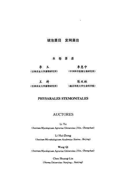 《中国真菌志 黏菌卷二 绒泡菌目 发网菌目》.pdf电子版_其他志预览图3
