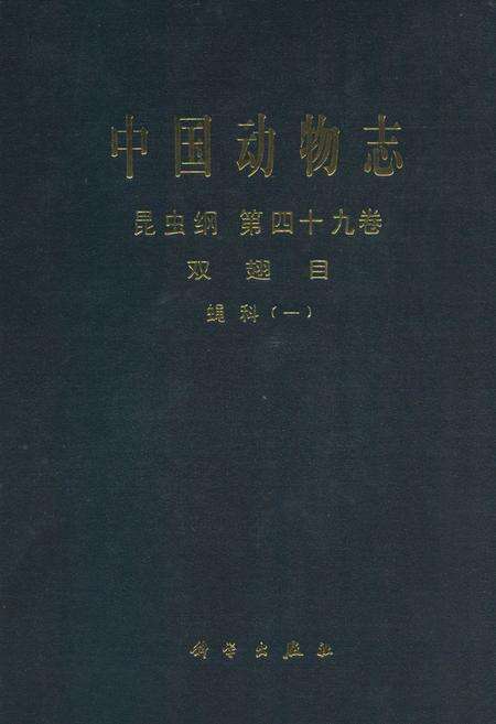 《中国动物志昆虫纲(第四十九卷)双翅目蝇科(一)》.pdf电子版_其他志缩略图