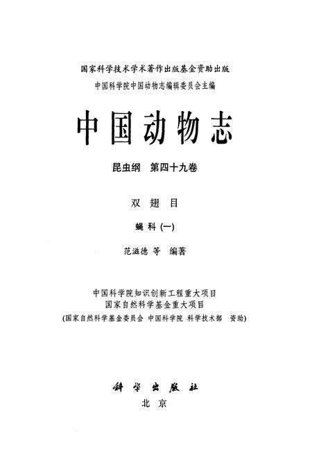 《中国动物志昆虫纲(第四十九卷)双翅目蝇科(一)》.pdf电子版_其他志预览图1