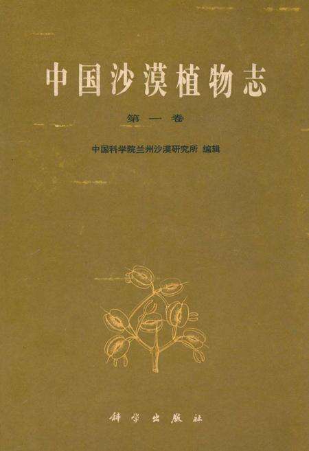 《中国沙漠植物志(第一卷)》.pdf电子版_其他志缩略图