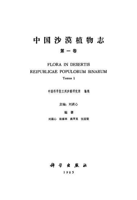 《中国沙漠植物志(第一卷)》.pdf电子版_其他志预览图1