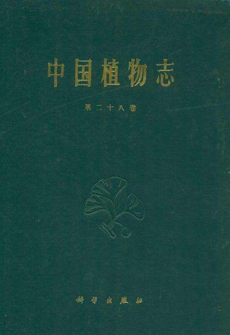 《中国植物志(第二十八卷)》.pdf电子版_其他志缩略图