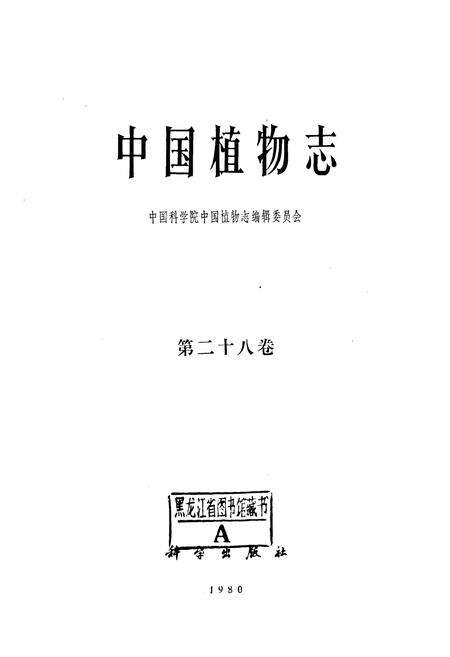 《中国植物志(第二十八卷)》.pdf电子版_其他志预览图1