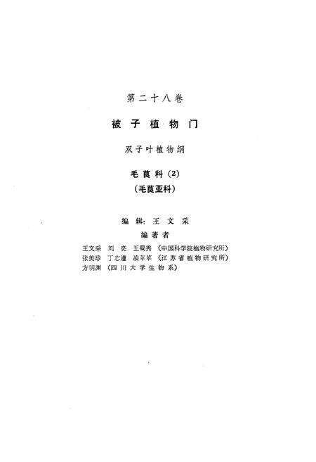 《中国植物志(第二十八卷)》.pdf电子版_其他志预览图3