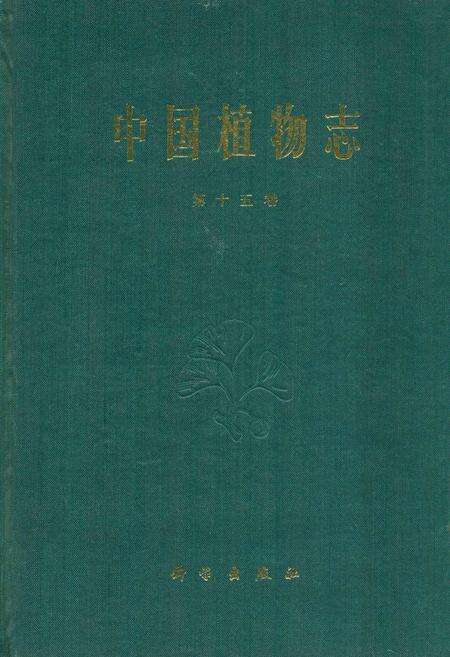 《中国植物志(第十五卷)》.pdf电子版_其他志缩略图