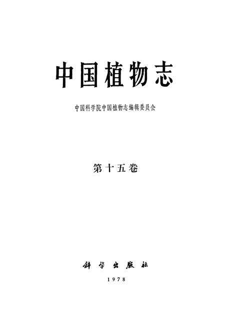 《中国植物志(第十五卷)》.pdf电子版_其他志预览图1