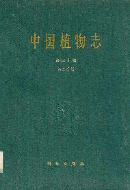 《中国植物志第三十卷第二分册》.pdf电子版_其他志缩略图