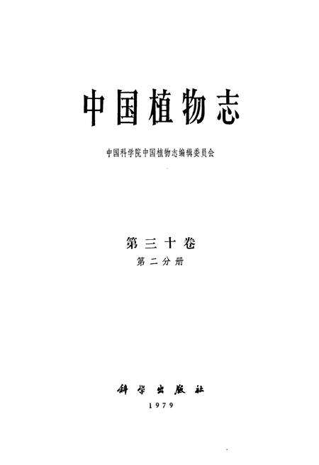 《中国植物志第三十卷第二分册》.pdf电子版_其他志预览图1