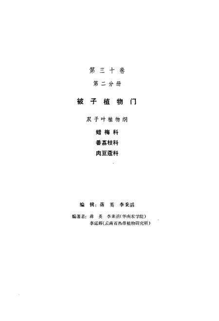 《中国植物志第三十卷第二分册》.pdf电子版_其他志预览图3