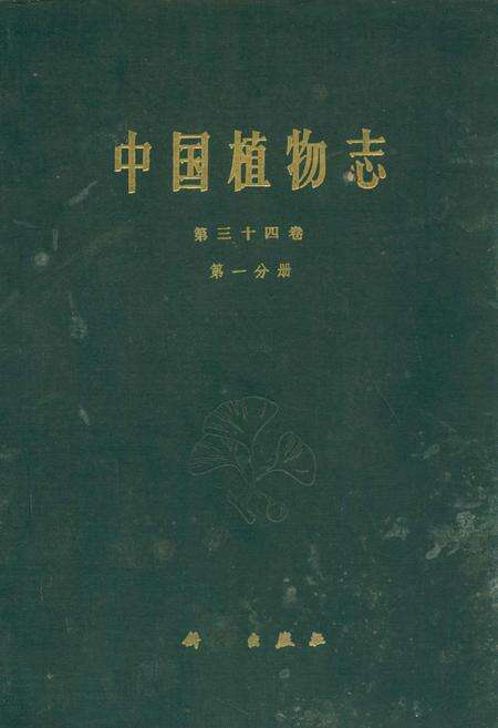 《中国植物志第三十四卷第一分册》.pdf电子版_其他志缩略图