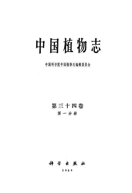 《中国植物志第三十四卷第一分册》.pdf电子版_其他志预览图1