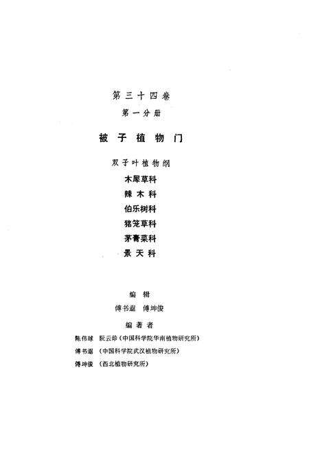 《中国植物志第三十四卷第一分册》.pdf电子版_其他志预览图3