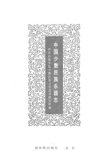 《中国少数民族乐器志》.pdf电子版_其他志预览图1