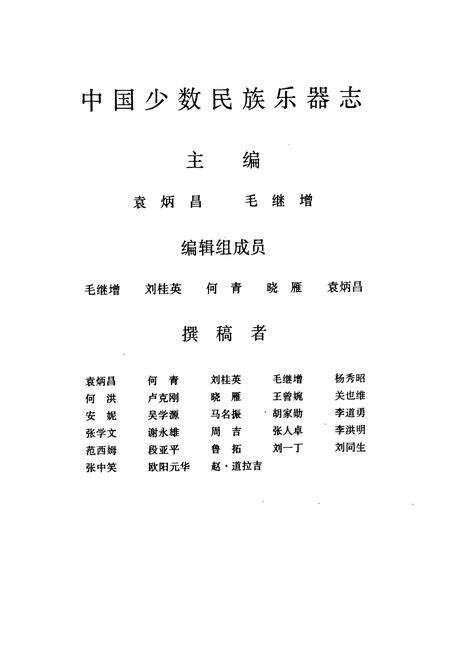 《中国少数民族乐器志》.pdf电子版_其他志预览图3