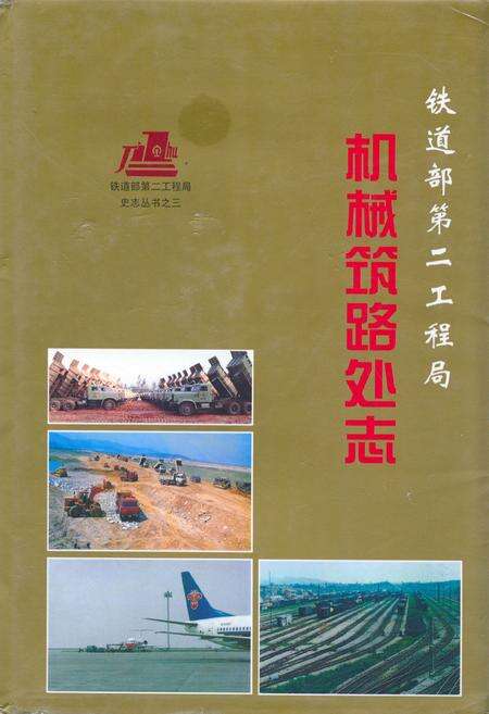 《铁道部第二工程局机械筑路处志(1964-1995)》.pdf电子版_其他志缩略图