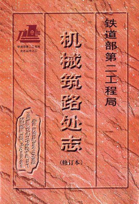 《铁道部第二工程局机械筑路处志(1964-1995)》.pdf电子版_其他志预览图1