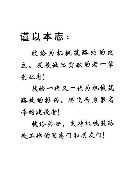 《铁道部第二工程局机械筑路处志(1964-1995)》.pdf电子版_其他志预览图2