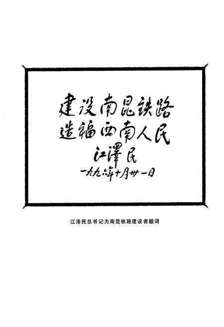 《铁道部第二工程局机械筑路处志(1964-1995)》.pdf电子版_其他志预览图3