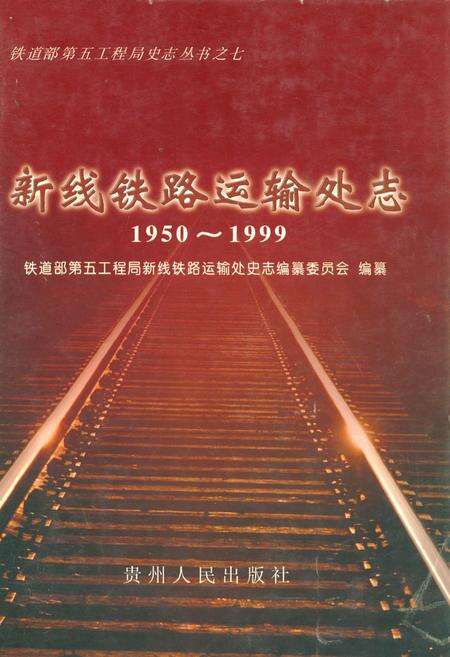 《新线铁路运输处志(1950~1999)》.pdf电子版_其他志缩略图