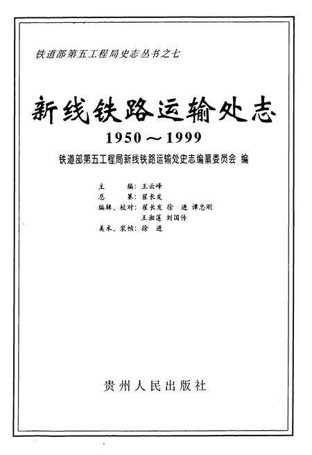 《新线铁路运输处志(1950~1999)》.pdf电子版_其他志预览图1