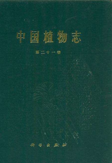 《中国植物志(第二十一卷)》.pdf电子版_其他志缩略图