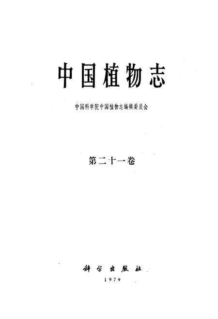 《中国植物志(第二十一卷)》.pdf电子版_其他志预览图1