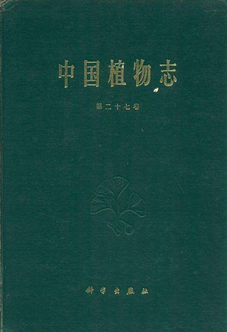 《中国植物志(第二十七卷)》.pdf电子版_其他志缩略图