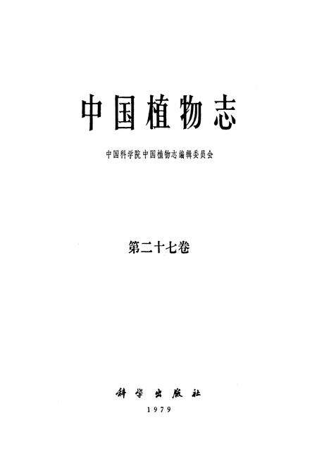 《中国植物志(第二十七卷)》.pdf电子版_其他志预览图1