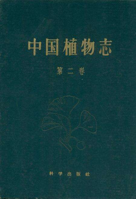 《中国植物志(第二卷)》.pdf电子版_其他志缩略图