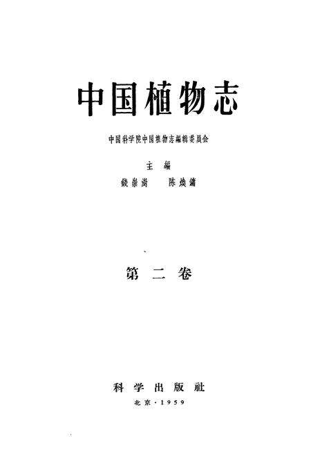 《中国植物志(第二卷)》.pdf电子版_其他志预览图1