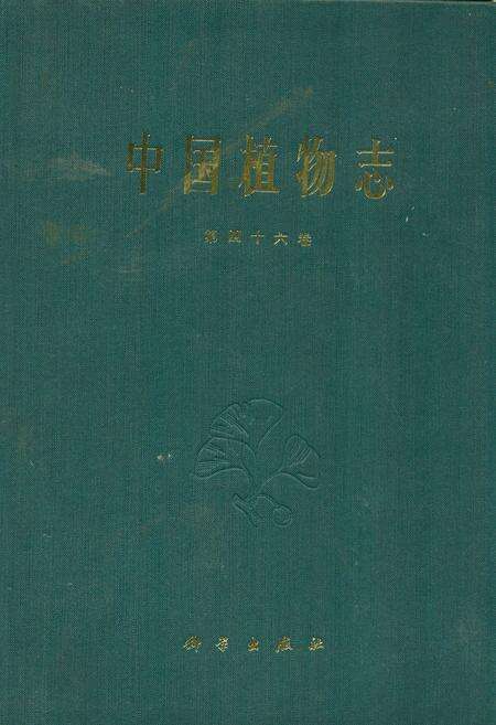 《中国植物志(第四十六卷)》.pdf电子版_其他志缩略图