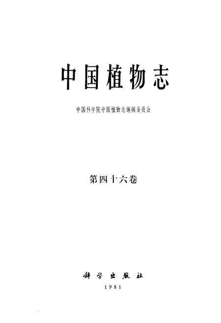 《中国植物志(第四十六卷)》.pdf电子版_其他志预览图1