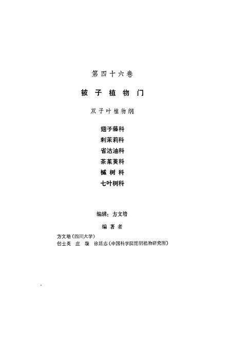 《中国植物志(第四十六卷)》.pdf电子版_其他志预览图3