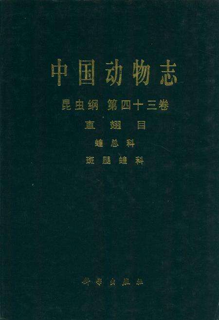 《中国动物志 昆虫纲 第四十三卷 直翅目 蝗总科 斑腿蝗科》.pdf电子版_其他志缩略图
