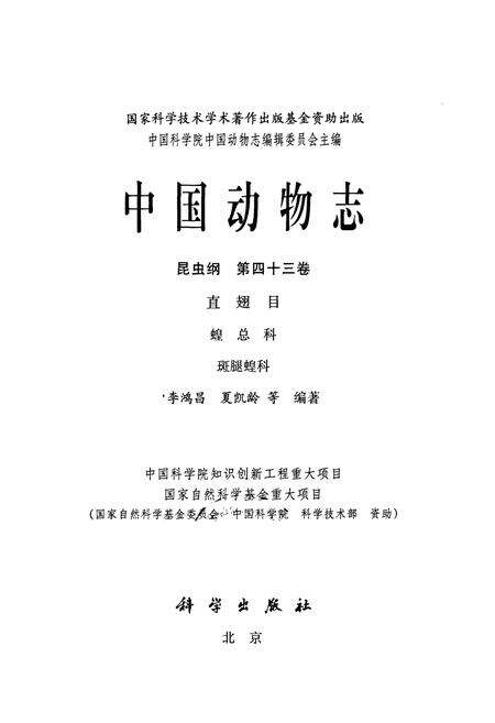 《中国动物志 昆虫纲 第四十三卷 直翅目 蝗总科 斑腿蝗科》.pdf电子版_其他志预览图1