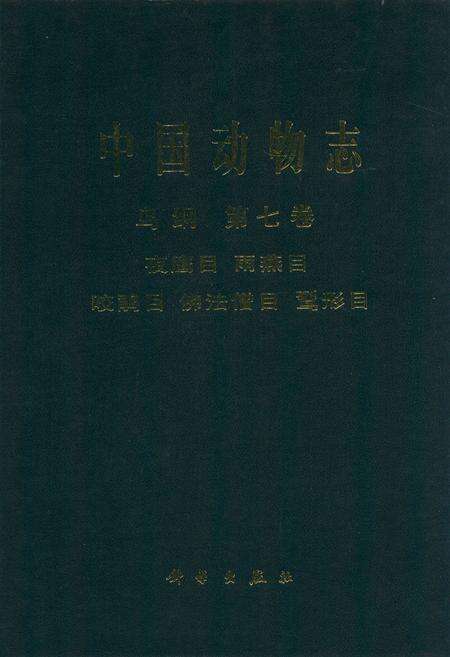 《中国动物志 鸟纲 第七卷 夜鹰目 雨燕目 咬鹃目 佛法僧目 鴷形目》.pdf电子版_其他志缩略图