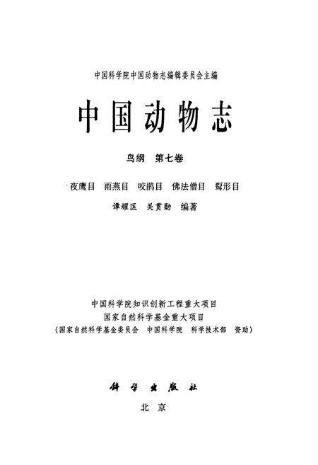 《中国动物志 鸟纲 第七卷 夜鹰目 雨燕目 咬鹃目 佛法僧目 鴷形目》.pdf电子版_其他志预览图2